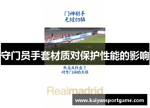 守门员手套材质对保护性能的影响