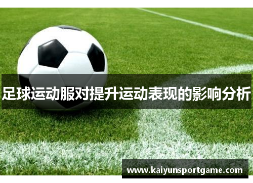 足球运动服对提升运动表现的影响分析